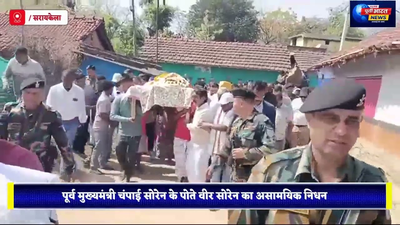 अंतिम यात्रा में मुख्यमंत्री हेमंत सोरेन सहित कई जनप्रतिनिधि शामिल