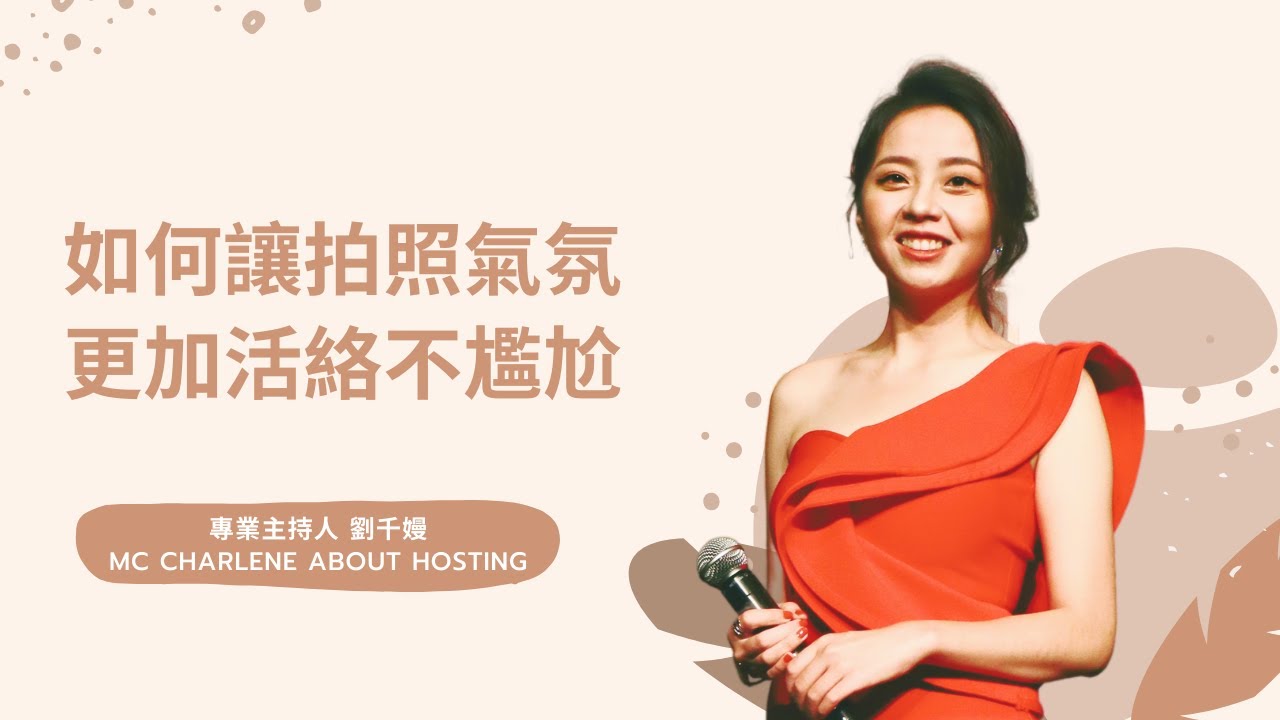 不藏私主持教學｜如何讓拍照氣氛活絡不尷尬？
