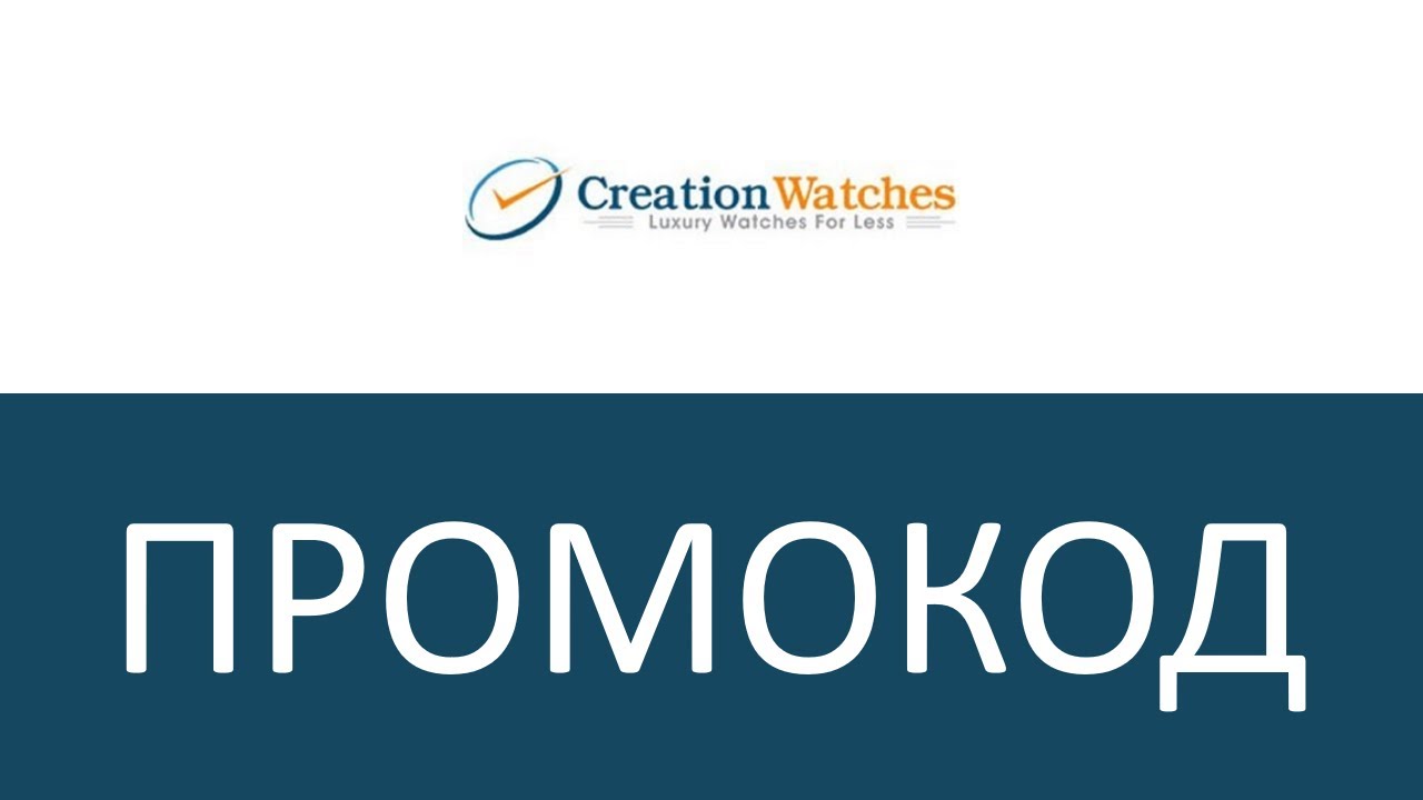 Промокод CreationWatches