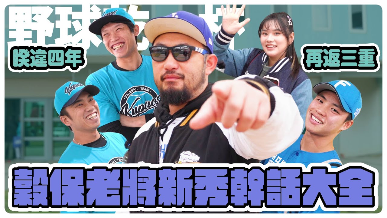 【野球乾一杯 EP.201】睽違四年  再返三重   穀保老將新秀幹話大全