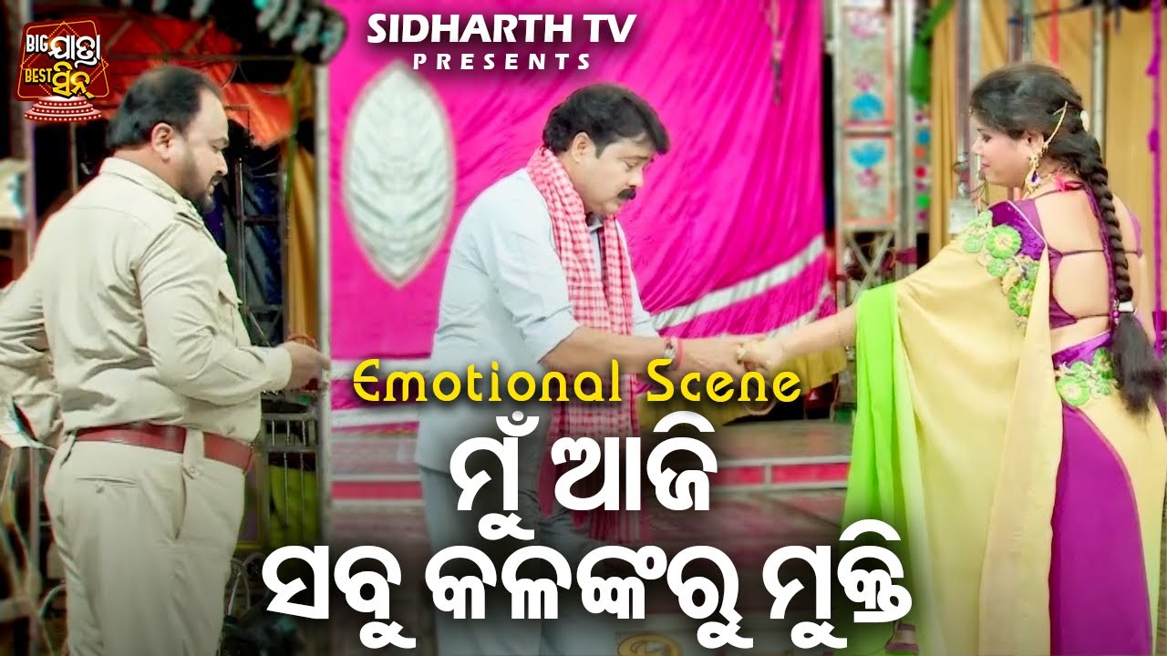 ମୁଁ ଆଜି ସବୁ କଳଙ୍କରୁ ମୁକ୍ତି  - Big ଯାତ୍ରା Best ସିନ୍ | BEST JATRA - KINI NELA MANA KALA NAGAR | Gourab