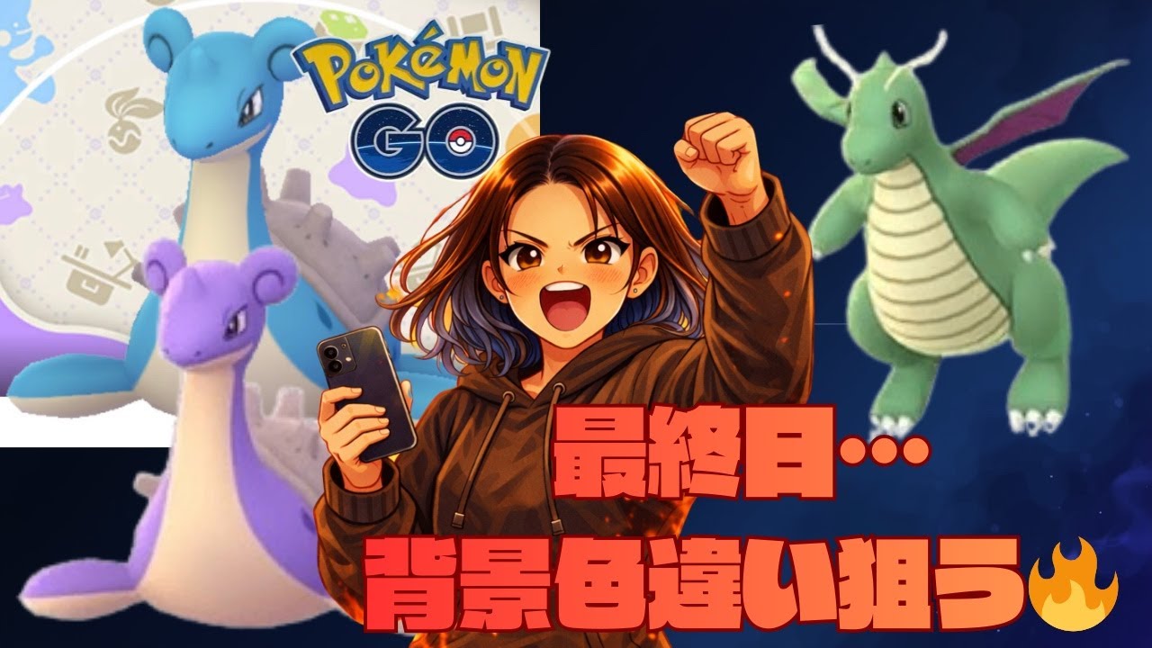 【LIVE配信】最終日…背景色違い来るか！？ラプラス＆カイリュー🔥【ポケモンGO】