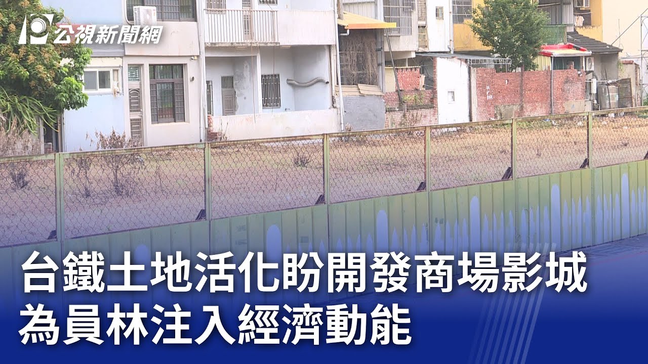 台鐵土地活化盼開發商場影城 為員林注入經濟動能｜20250721 公視晚間新聞