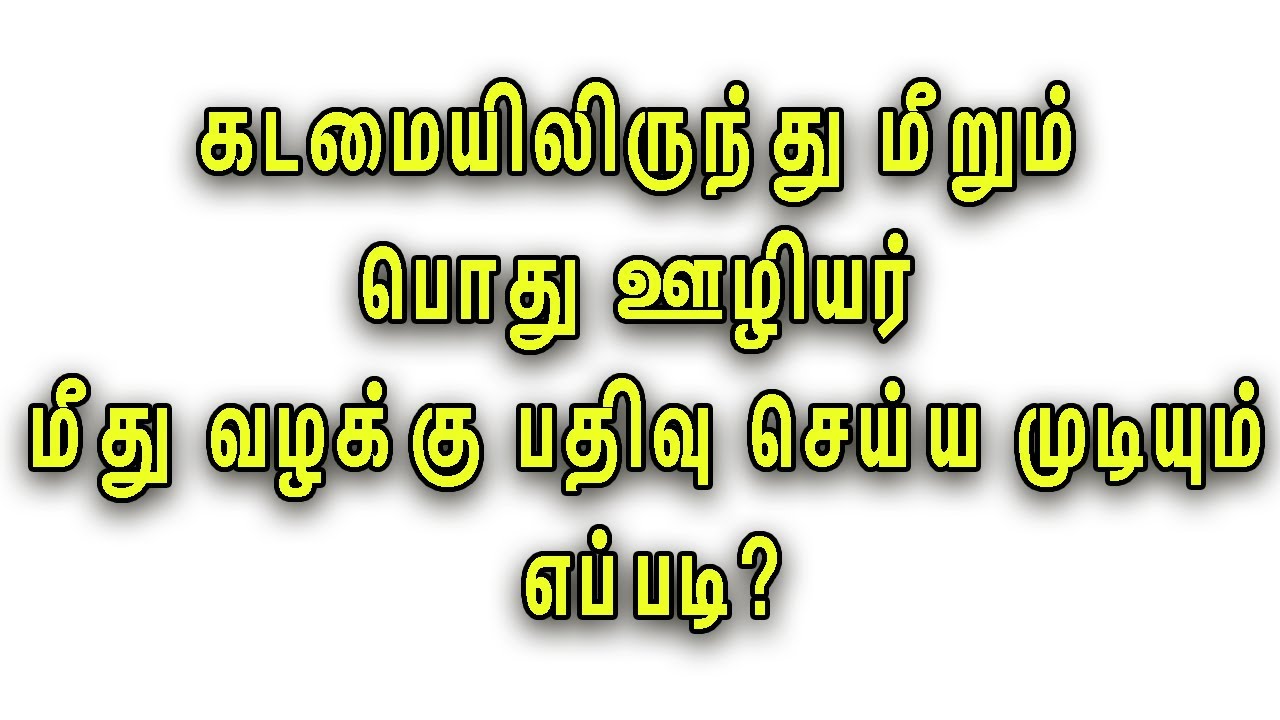 கடமையிலிருந்து மீறும் பொது ஊழியர் மீது வழக்கு பதிவு செய்ய முடியும், எப்படி?