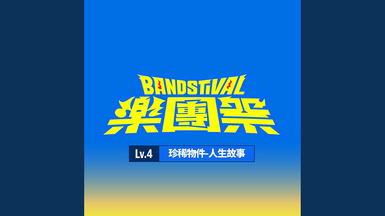 故鄉戀歌 (Live)