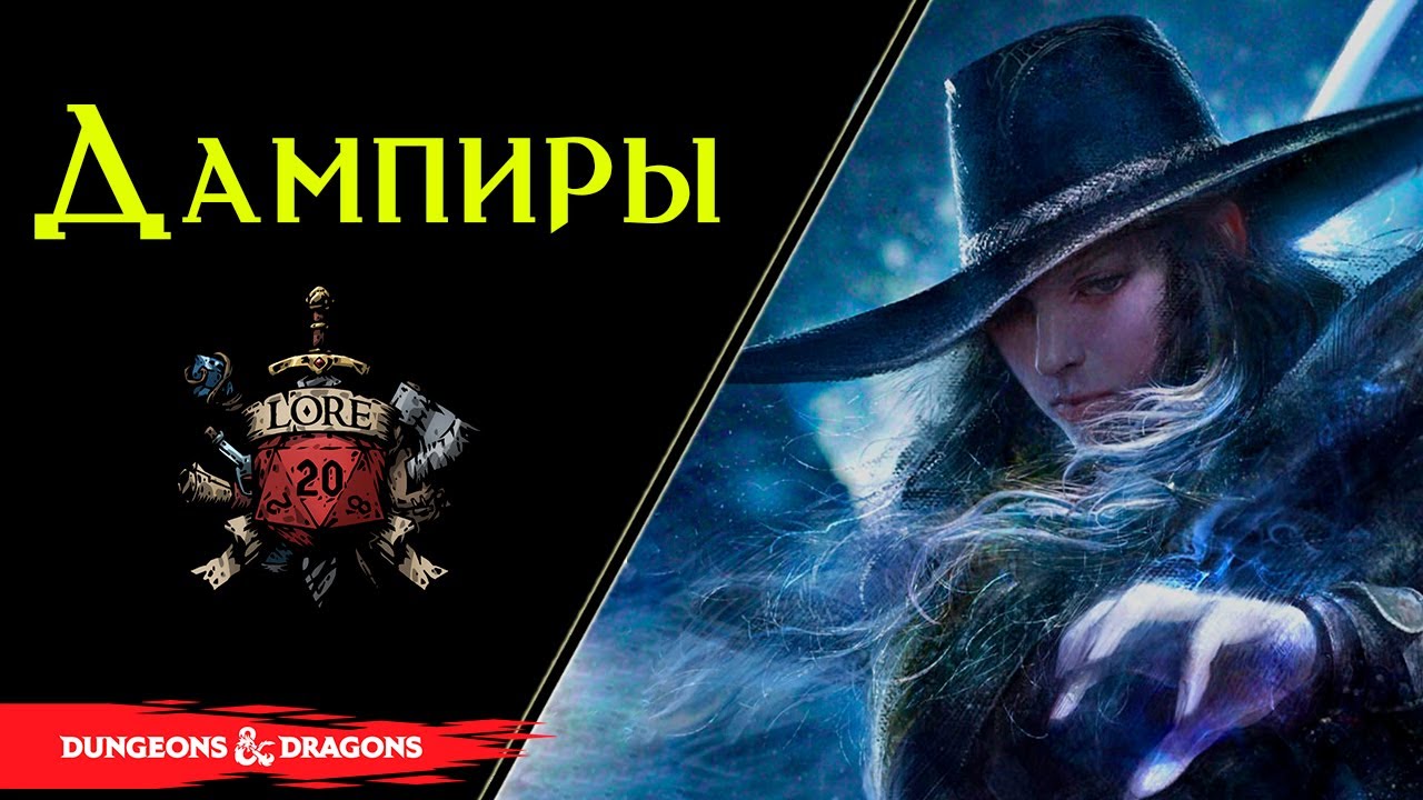 Кто такие Дампиры ? / Lore DnD / Baldurs gate
