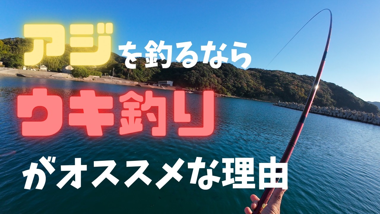 アジを釣るならサビキよりウキ釣りがオススメという話