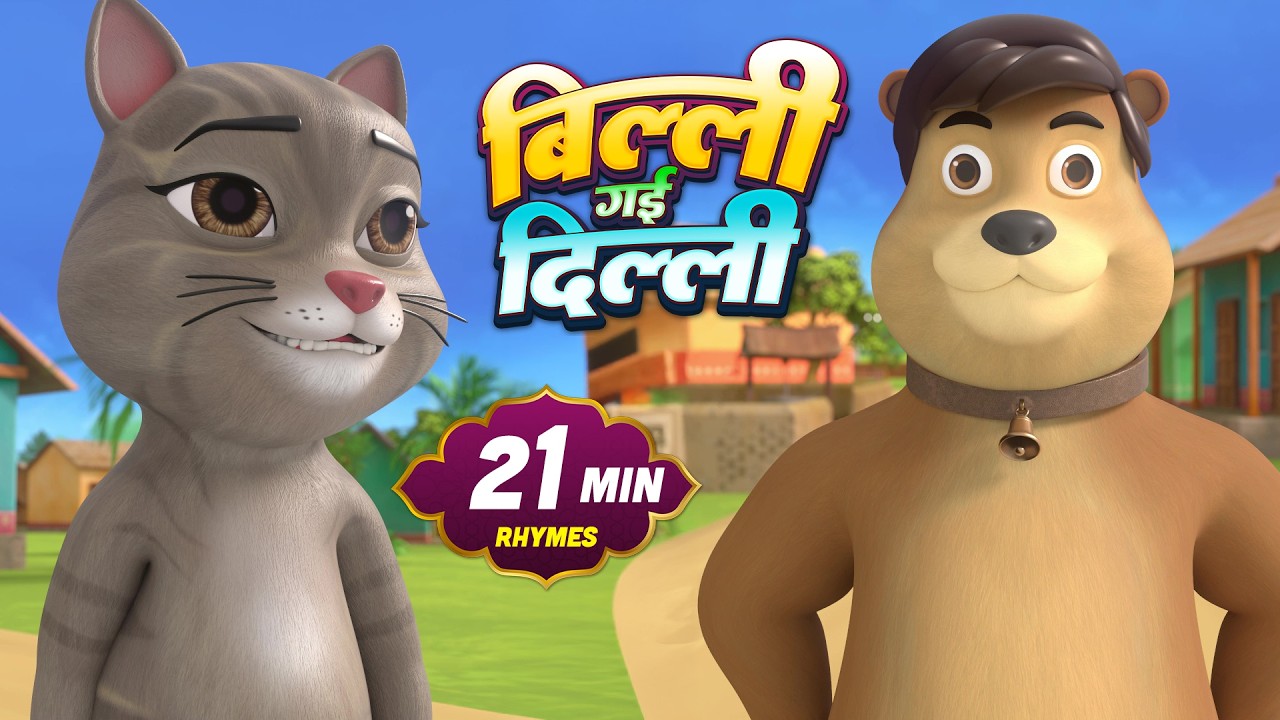 बिल्ली गई दिल्ली और मनोरंजन से भरपूर 22 Minutes Non-Stop Hindi Rhymes | Tommy Kids