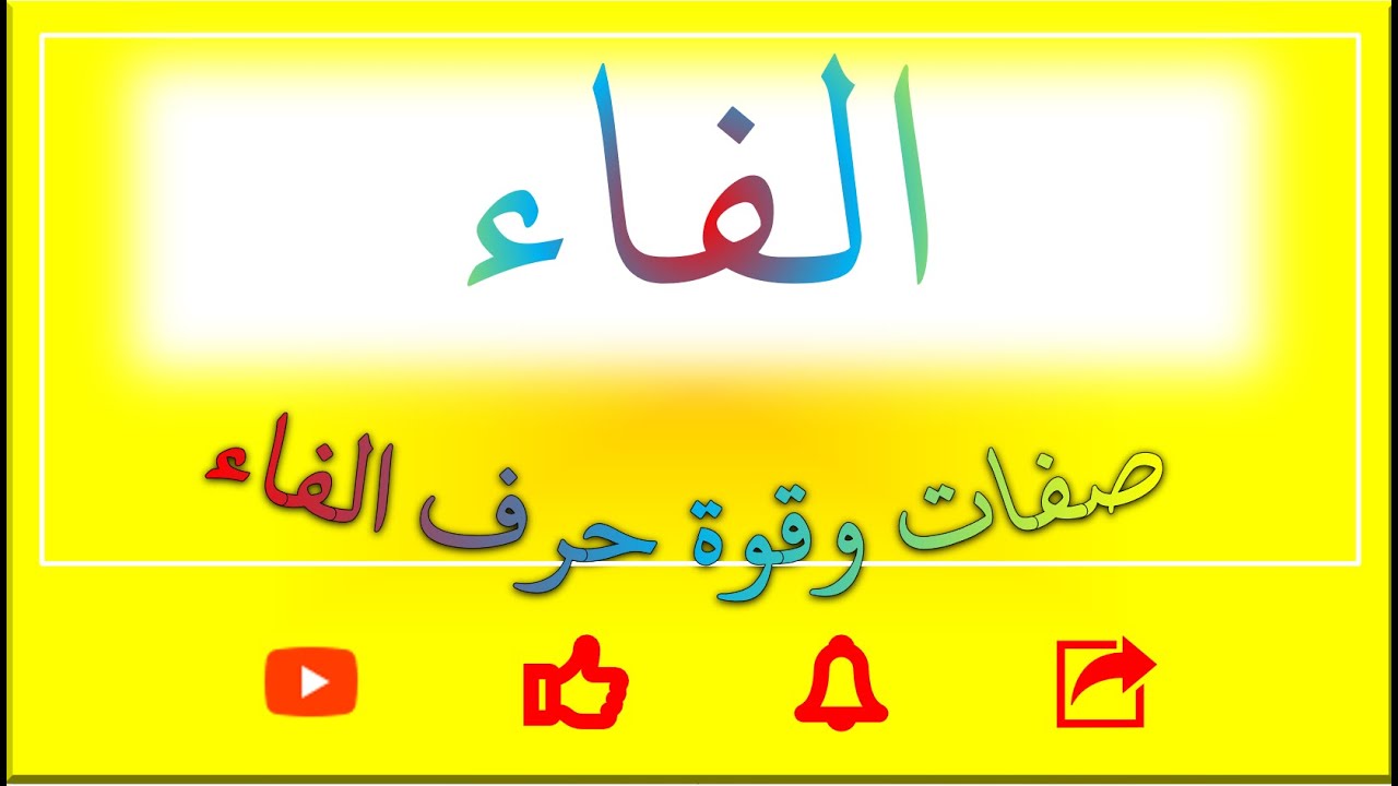 صفات و قوة حرف الفاء 29