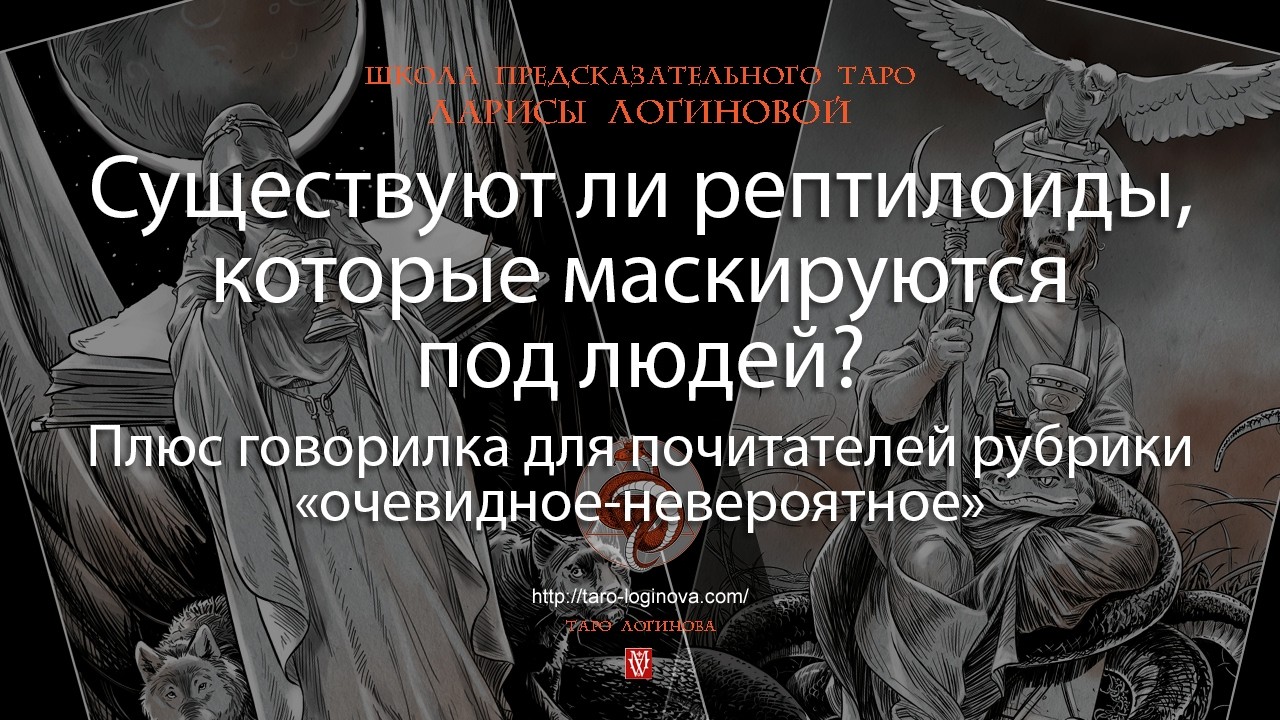 Существуют ли рептилоиды, которые маскируются под людей? Плюс говорилка.