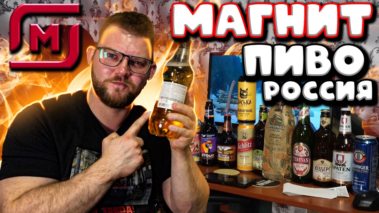 МАГАЗИН МАГНИТ. РОССИЙСКОЕ ПИВО. ОБЗОР