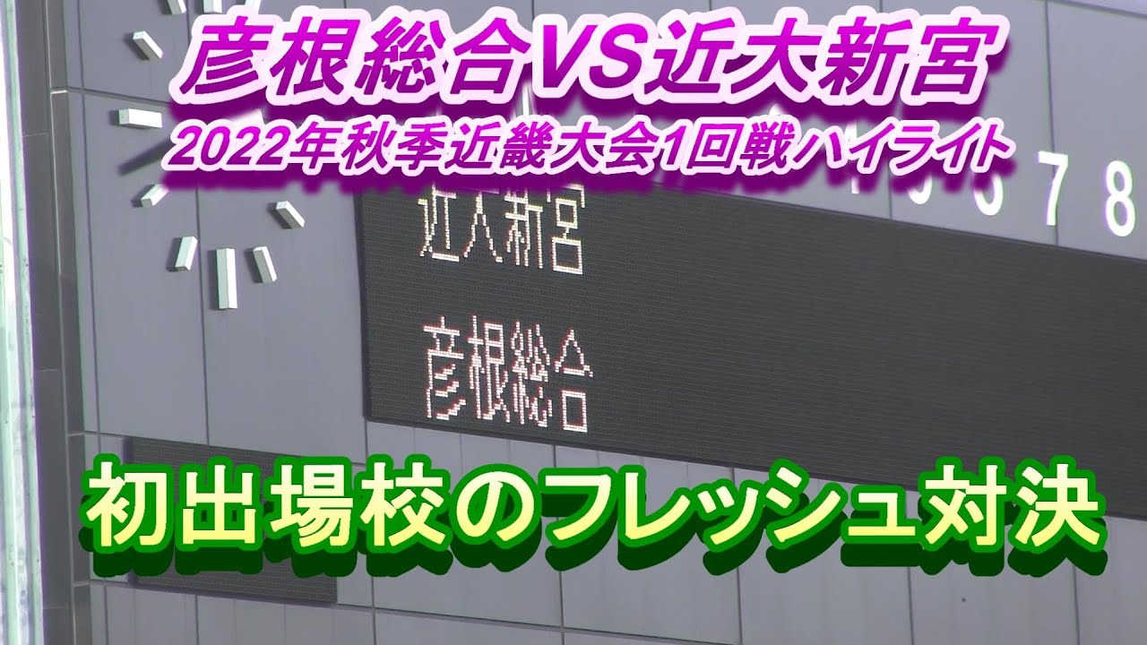 彦根総合VS近大新宮　2022年秋季近畿大会1回戦ハイライト　初出場校のフレッシュ対決