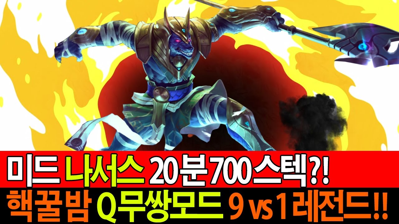 나서스 20분 700스텍 실화?? Q무쌍모드 9vs1 레전드!