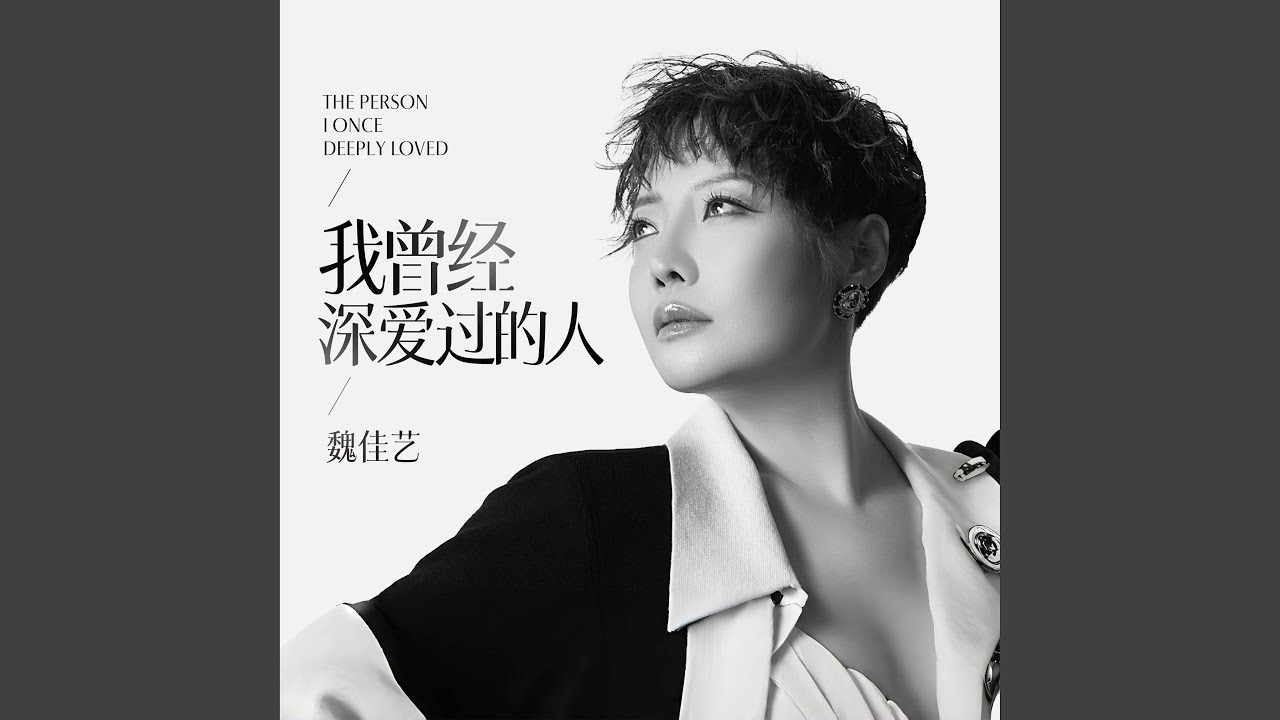 我曾經深愛過的人