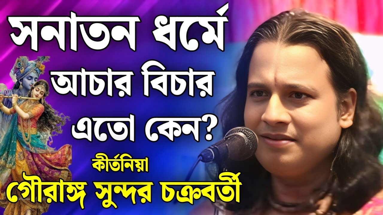 সনাতন ধর্মে এতো আচার বিচার কেন? | গৌরঙ্গ সুন্দর কীর্তন | Gouranga Sundar Chakraborty Kirtan 2026