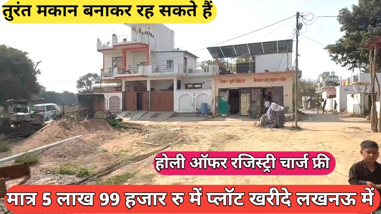 मात्र 5 लाख 99 हजार रु में प्लॉट खरीदे लखनऊ में | Plot In Lucknow #lucknow #plot 