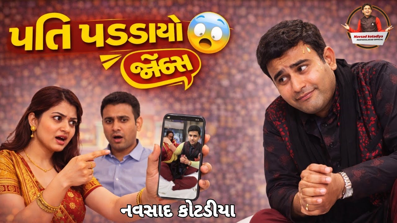 પતિ પકડાયો || New Gujarati Jokes Comedy 2024|| Navsad Kotadiya