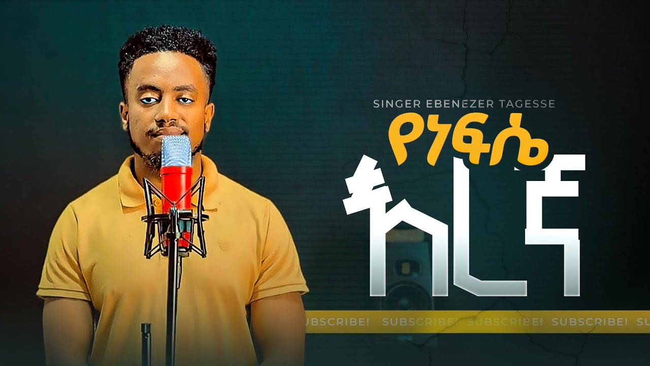 👏የነብሴ እረኛ!! YENEBESE EREGNA EBENEZER TAGESSE NEW WORSHIP SONG #mulukenmelese & #buzayehu g/tsadik