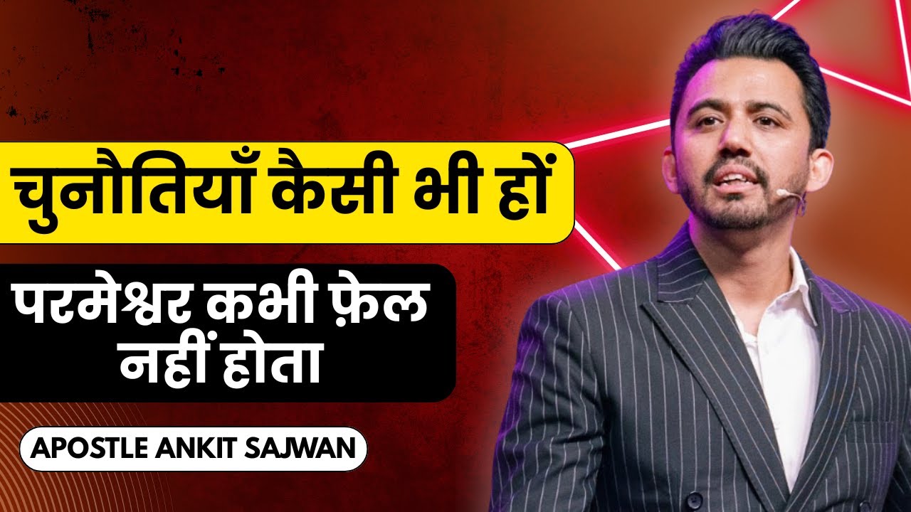 चुनौतियाँ कैसी भी हों&mdash;परमेश्वर कभी फ़ेल नहीं होता | APOSTLE ANKIT SAJWAN | @AnkitSajwanMinistries