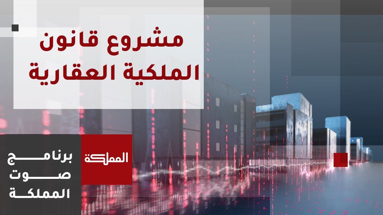 صوت المملكة | جدل بشأن بنود قانون الملكية العقارية