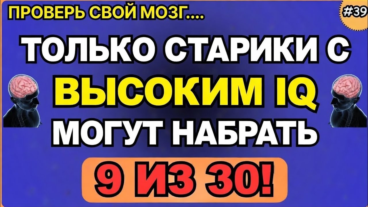 Только пожилые люди с высоким IQ смогут набрать 9 из 30!