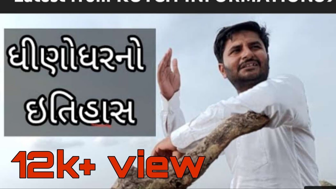 ધીણોધર ડુંગર નો ઇતિહાસ | history of dhinodhar hills ||  દાદા શ્રી ધોરમનાથજી નો ઇતિહાસ ધીણોધર