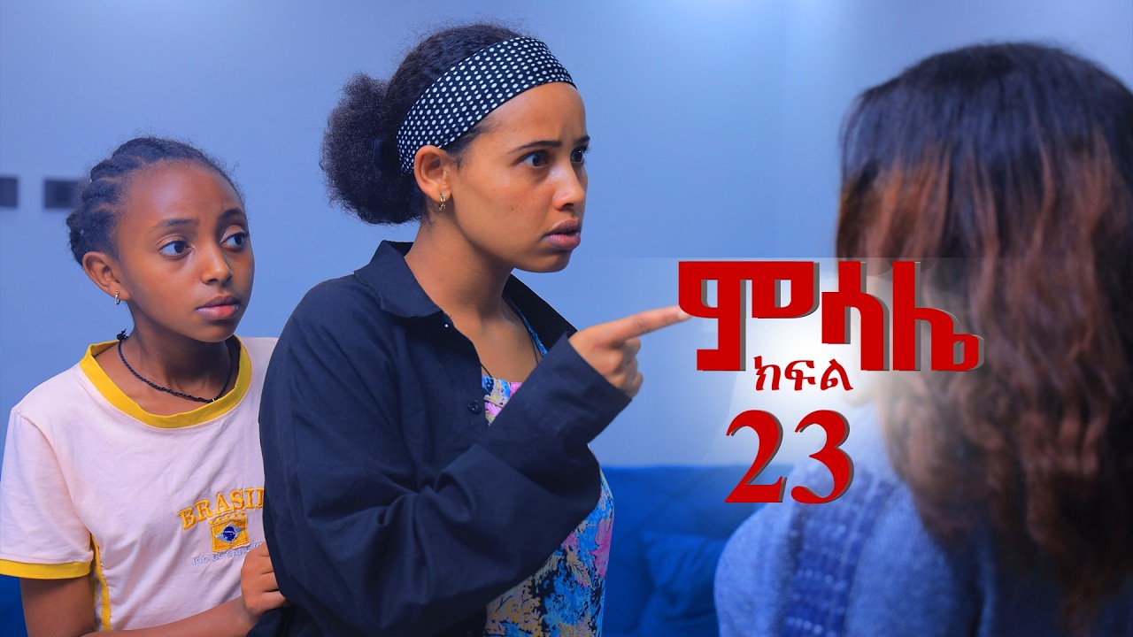 ምሳሌ ክፍል 23