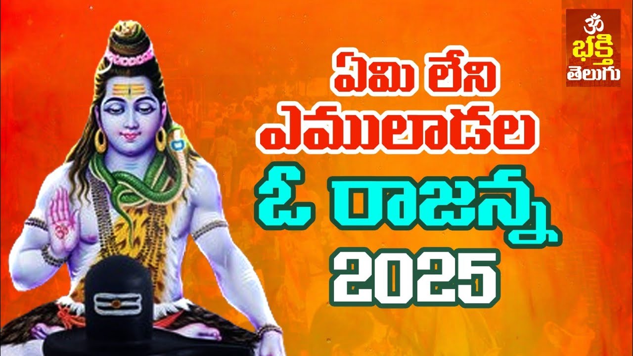 ఏమి లేని ఎములాడన ఓ రాజన్న | వేములవాడ రాజన్న పాట 2025 | #రాజన్న | శివయ్య పాట Telugu Devotional Songs