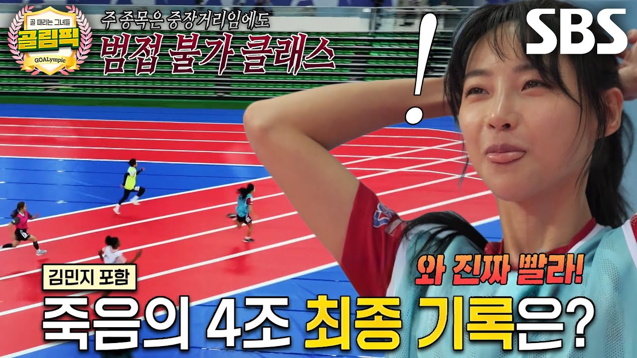 ‘육상 여신’ 김민지, 골때녀 50m 스프린트 신기록 작성★ | 설날특집 골림픽 #골때리는올림픽 #SBSenter