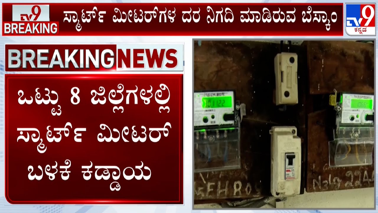 Alleged Irregularities In Smart Meter Project: ಸ್ಮಾರ್ಟ್ ಮೀಟರ್ ಹೆಸರಲ್ಲಿ ಹಗಲು ದರೋಡೆ: ಅಶ್ವತ್ಥ್ ನಾರಾಯಣ