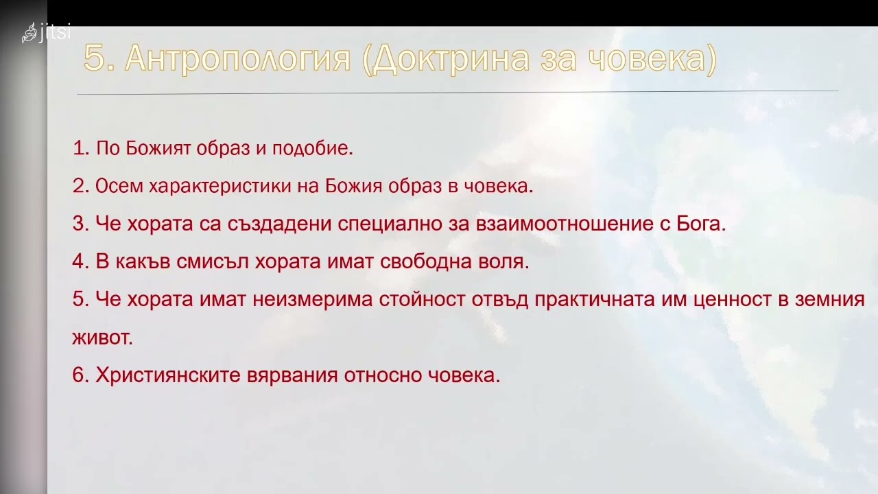 5. Антропология (Доктрина за човека)