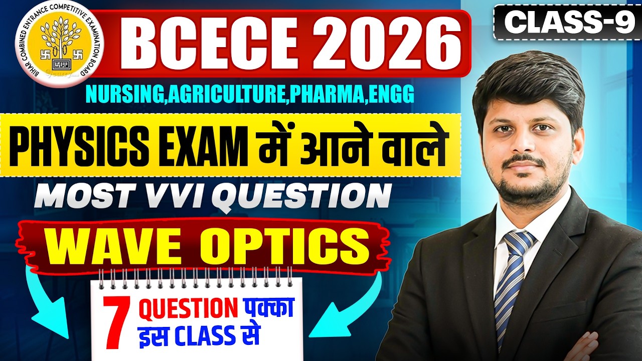 BIHAR BCECE 2026 || PHYSICS - WAVE OPTICS  || VVI MCQ || SELECTION SERIES || CLASS-09 || BCECE 2026