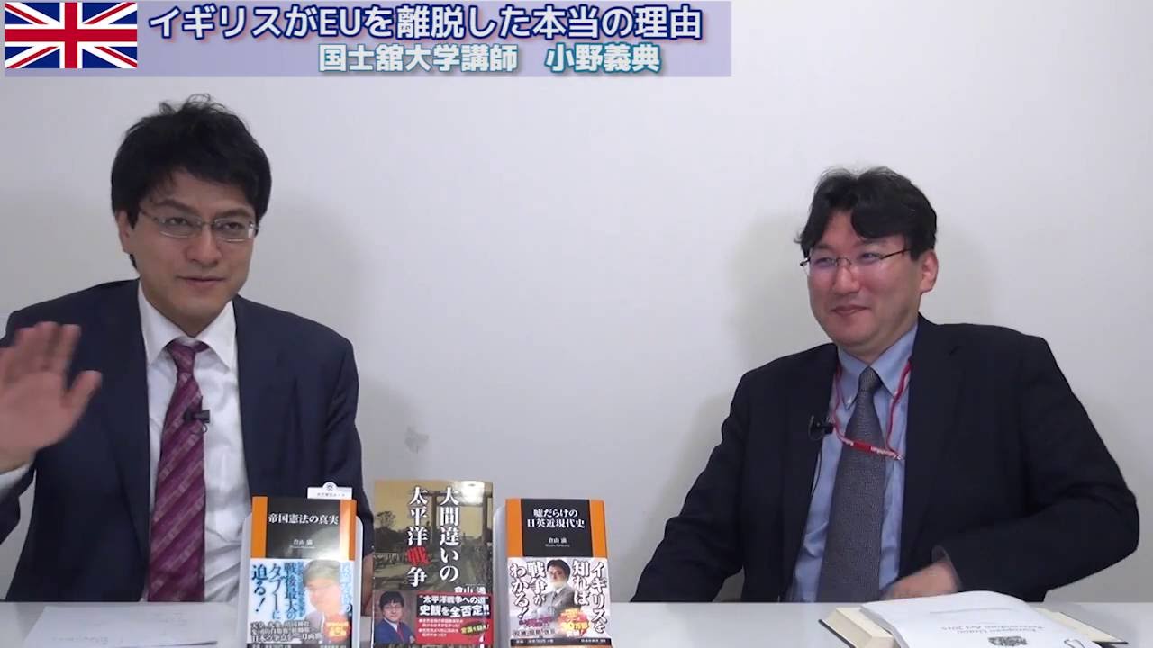 【7月5日配信】特別番組「誰も言わないイギリスがEUを離脱した本当の理由　ゲスト：国士舘大学講師小野義典」　倉山満【チャンネルくらら】