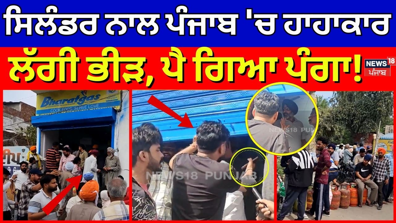 LIVE | Sangrur News | ਸਿਲੰਡਰ ਨਾਲ ਪੰਜਾਬ 'ਚ ਹਾਹਾਕਾਰ, ਲੱਗੀ ਭੀੜ, ਪੈ ਗਿਆ ਪੰਗਾ! LGP Shortage Crisis