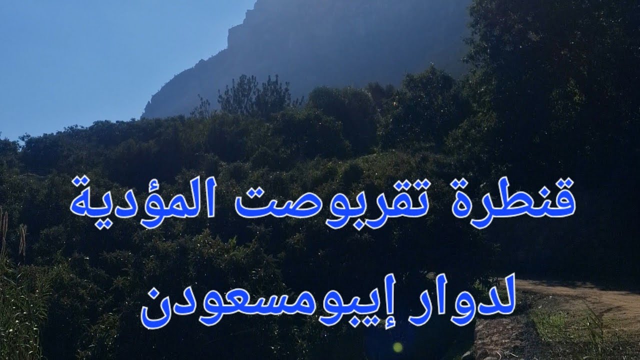  قنطرة تقربوصت واد زكزل 