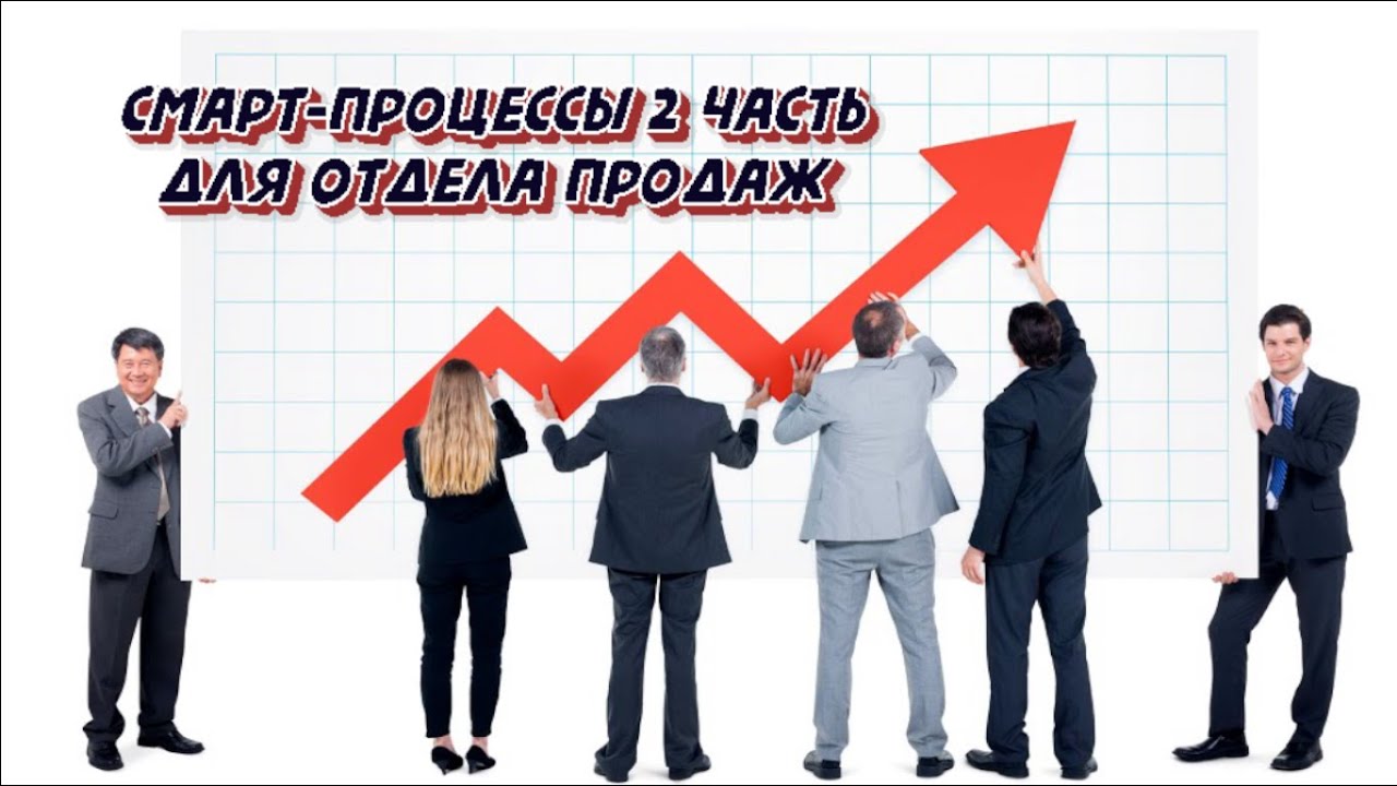 Смарт - Процессы Битрикс24 CRM: 2 часть (для отдела продаж)