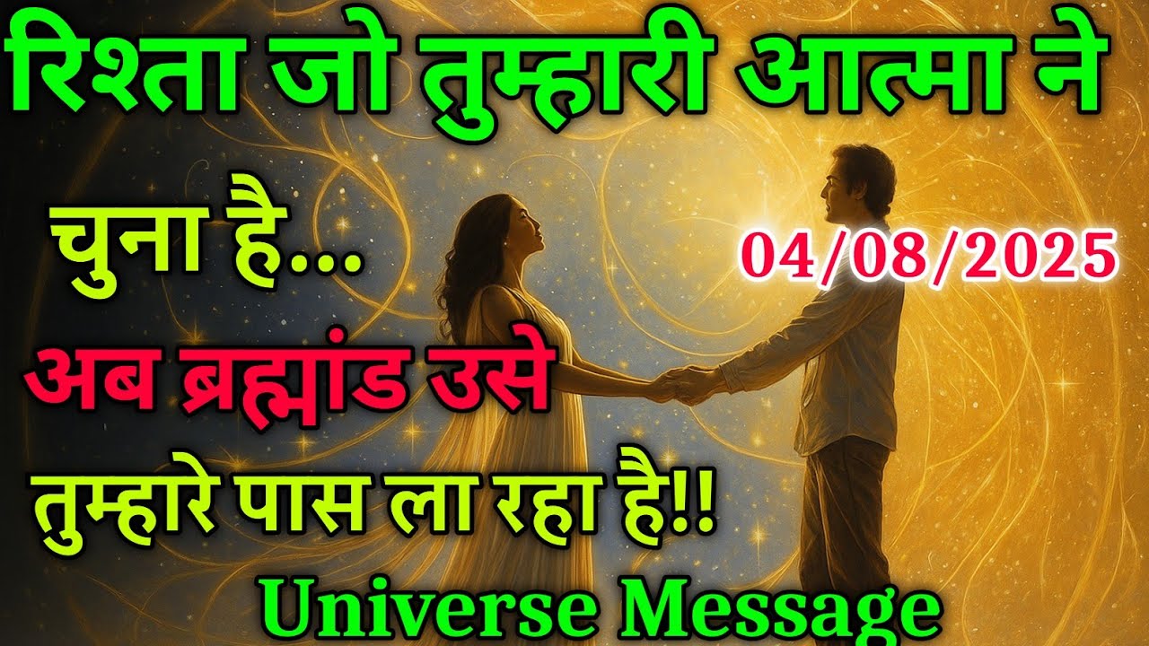 आपका सच्चा प्रेम आपके जीवन में आ रहा हैं || Universe Message|| Divine Message #love #motivation
