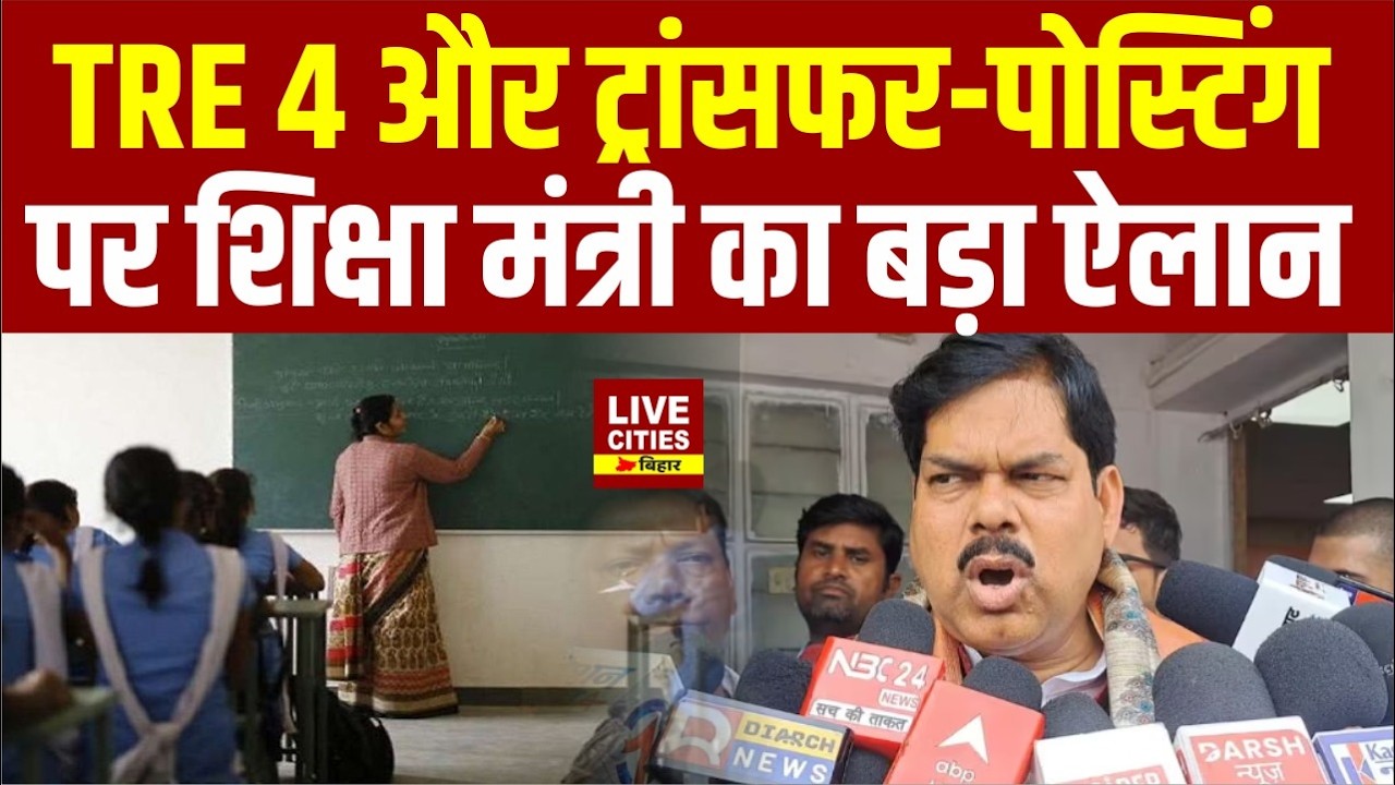 BPSC TRE 4 और Transfer- Posting पर Education Minister Mithilesh Tiwari ने कही बड़ी बात...