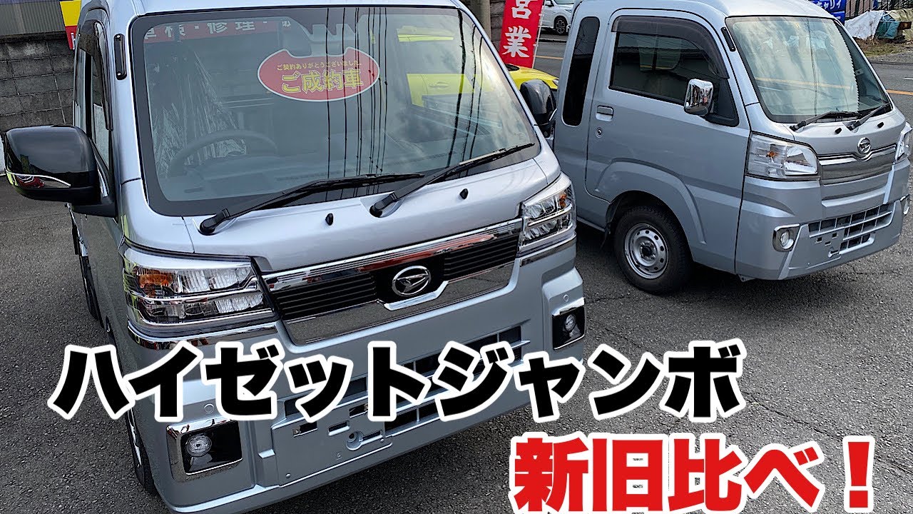 富士市 中古車 オートサービスNEMO「 ハイゼットジャンボ新旧比べ」