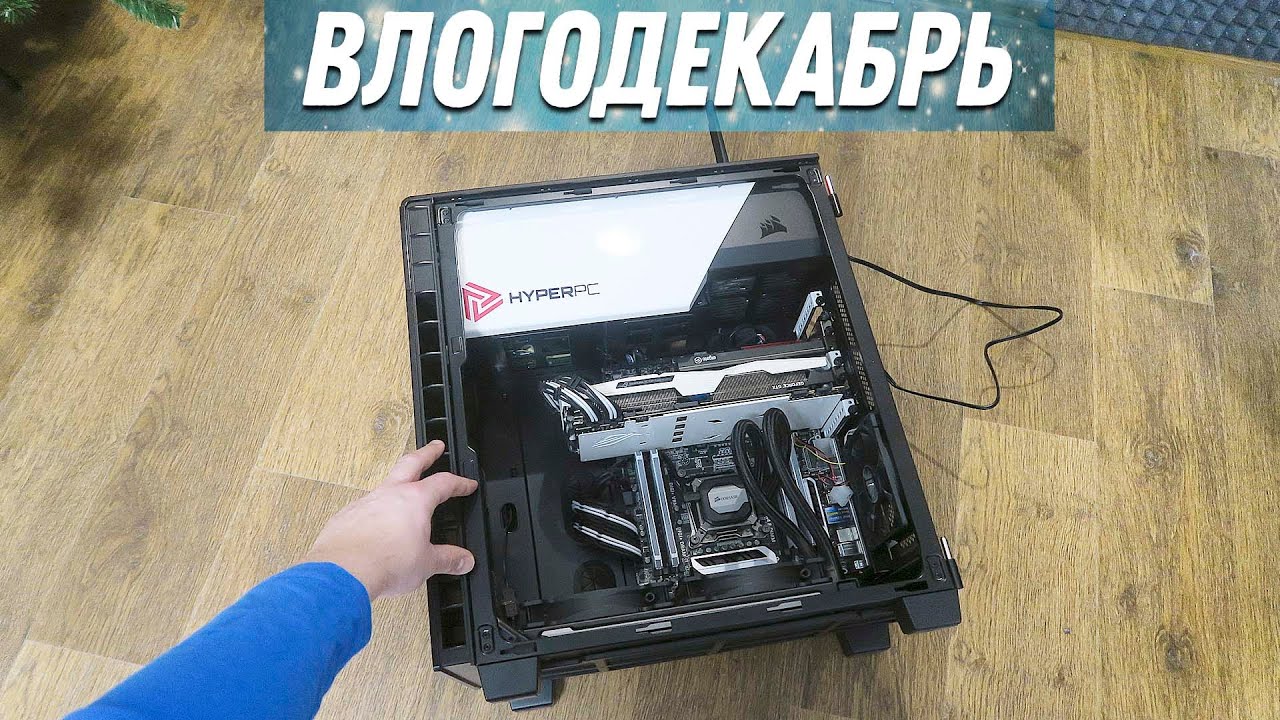 ПК от HyperPC меня достал, решил переделать - Влогодекабрь