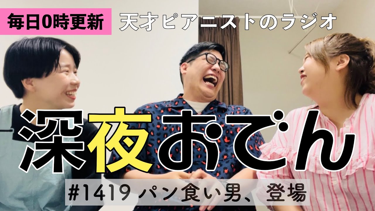 【ラジオ】#1419 パン食い男、登場