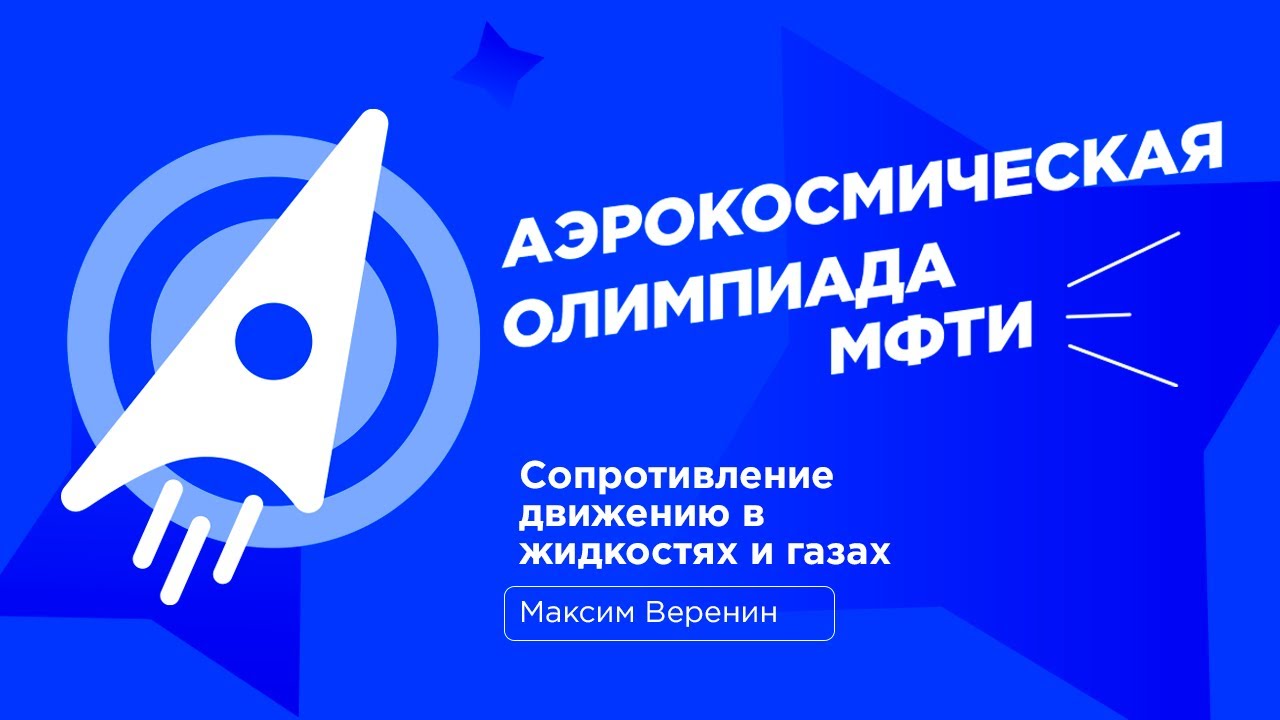 АО МФТИ 2023-2024 | Сопротивление движению в жидкостях и газах