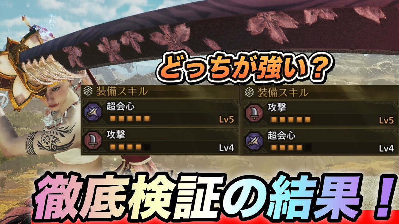 【ワイルズスキル検証】攻撃5と超会心5どっちが強い？1週間かけて徹底検証しました