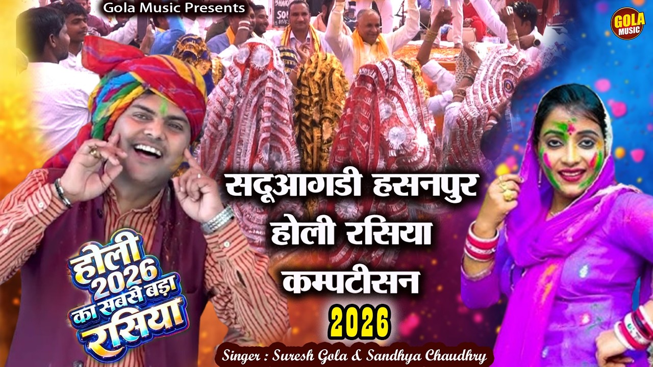 संध्या चौधरी व सुरेश गोला के चटपटे होली रसिया कम्पटीसन || Saduagarhi Hasanpur Holi Rasiya 2026