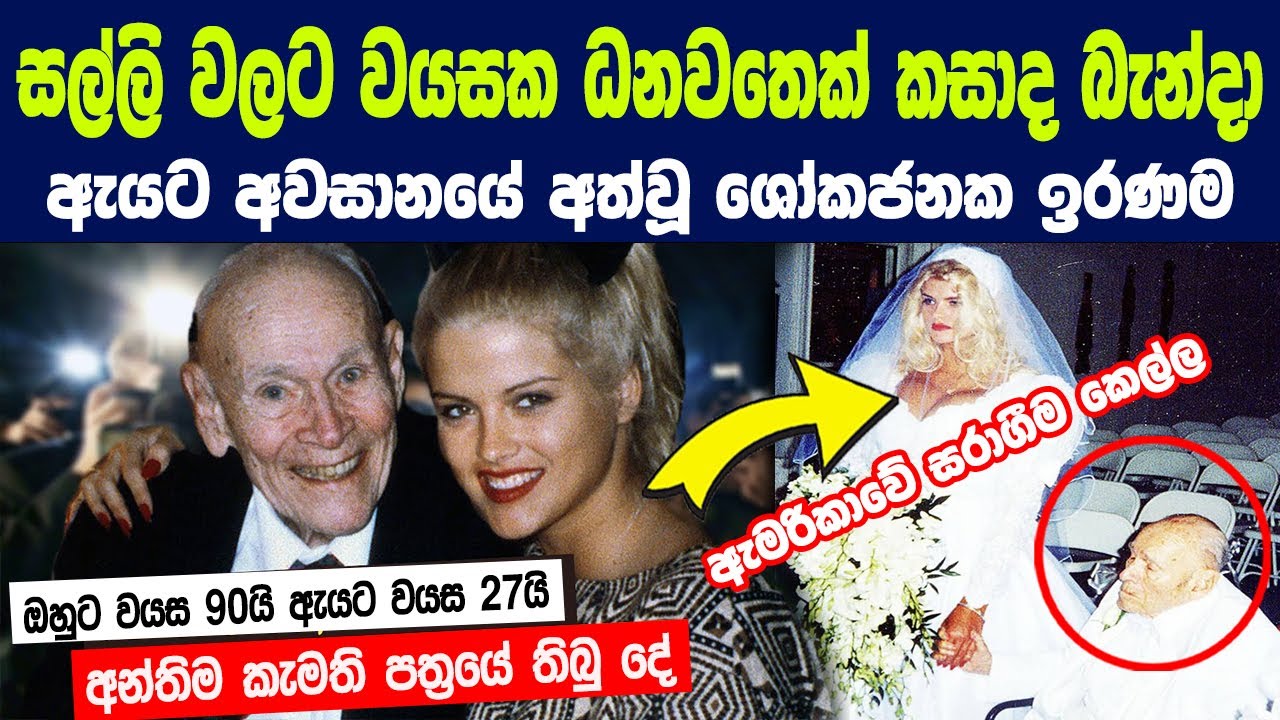 සල්ලි වලට වයසක ධනවතෙක් කසාද බැදපු සරාගී කෙල්ලට අවසානයේ අත්වූ ශෝකජනක ඉරණම |Story of Anna Nicole Smith