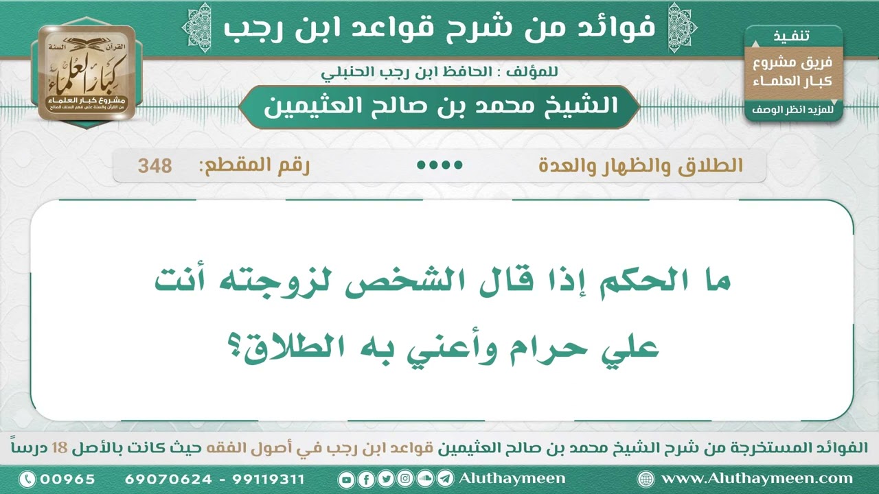 348 - ما الحكم إذا قال الشخص لزوجته أنت علي حرام وأعني به الطلاق؟ قواعد ابن رجب - ابن عثيمين