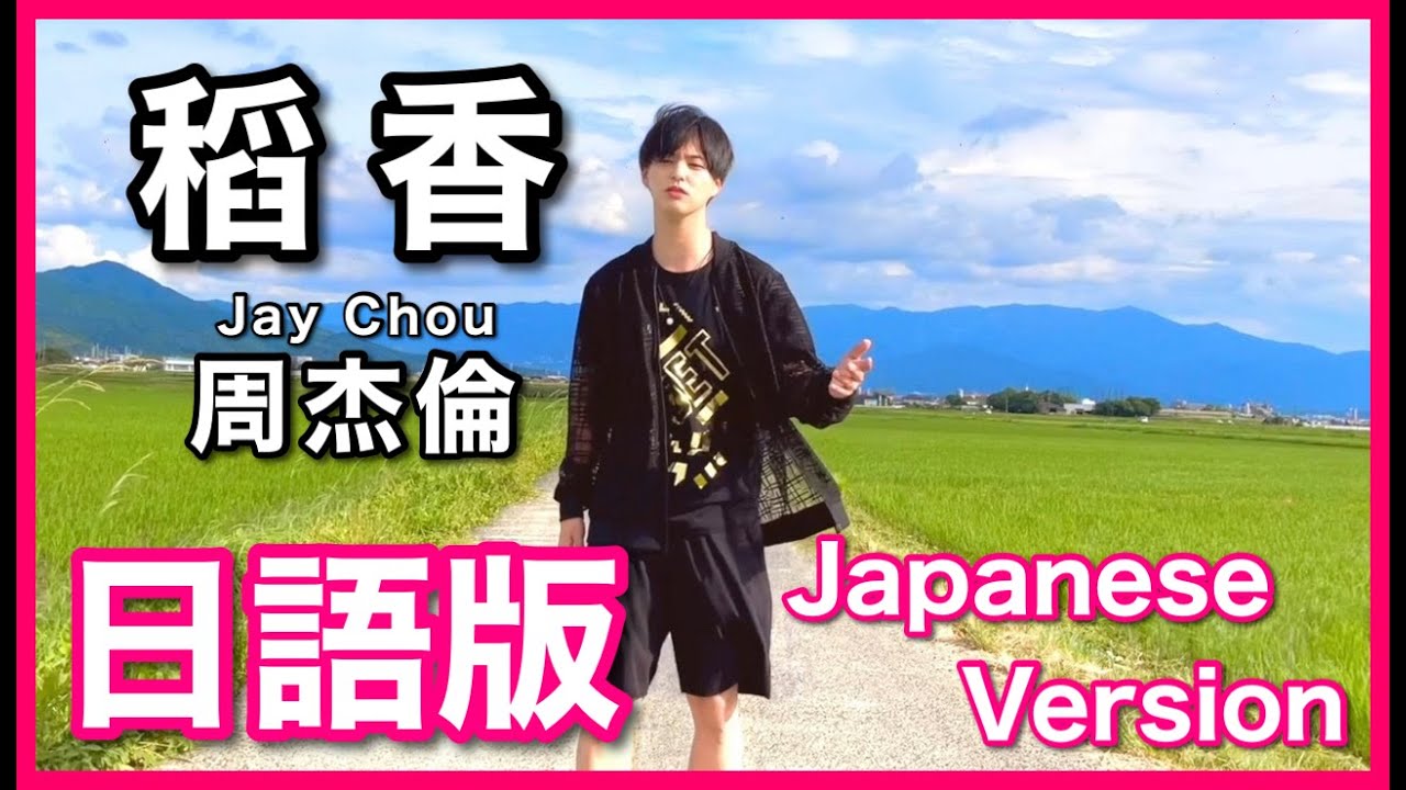 (Japanese Version)【稲香】Jay Chou Cover 日語版