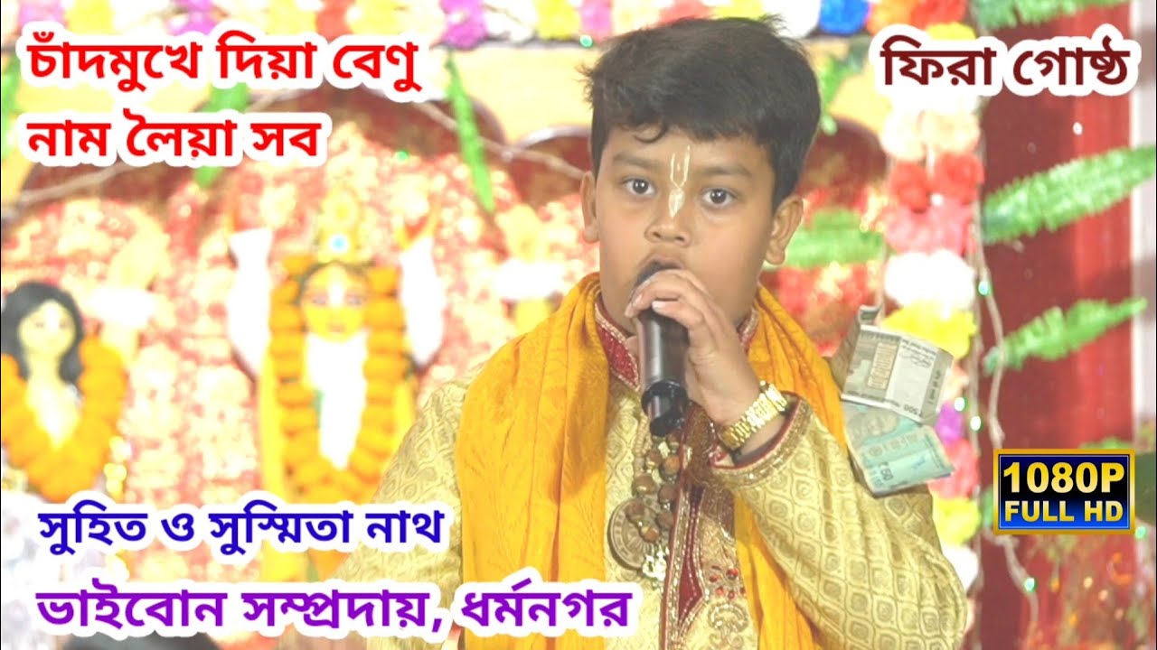চাঁদমুখে দিয়া বেণু নাম লৈলা সব ধেনু | সুহিতা নাথ ও সুস্মিতা নাথ | ভাইবোন সম্প্রদায়, ধর্মনগর