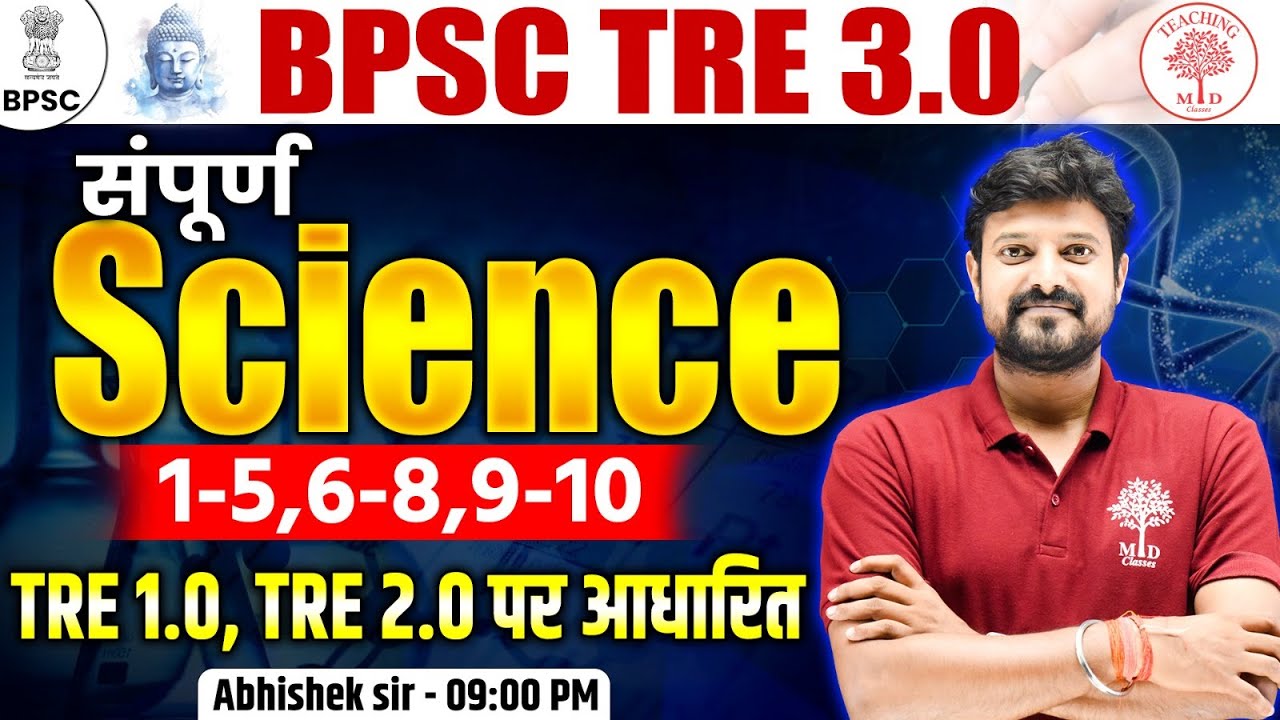 BPSC TRE 3.0 SCIENCE CLASS | SCIENCE CLASS FOR BIHAR TEACHER EXAM | BPSC TRE 3.0 CLASSES - TMDCL