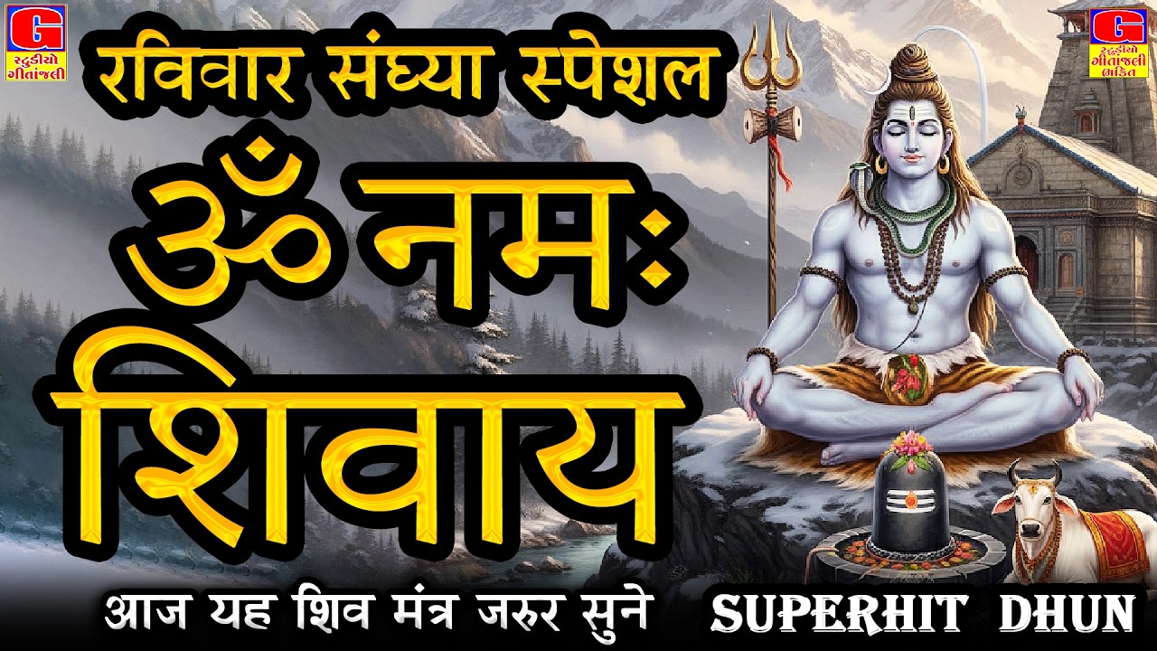 LIVE: ॐ नमः शिवाय धुन | Om Namah Shivaya ShivDhun | NonStop ShivDhun | Daily Mantra